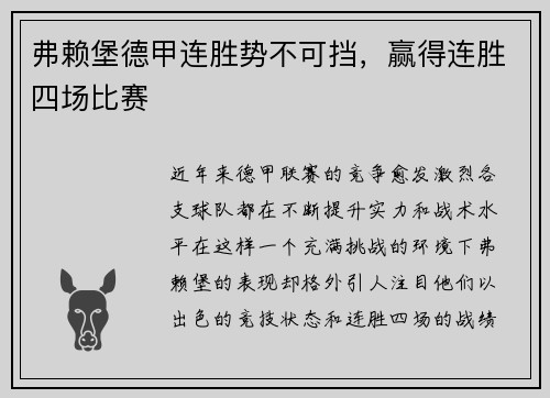 弗赖堡德甲连胜势不可挡，赢得连胜四场比赛