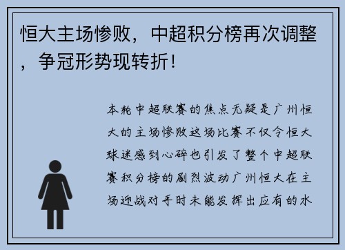 恒大主场惨败，中超积分榜再次调整，争冠形势现转折！