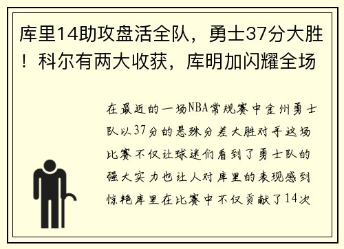 库里14助攻盘活全队，勇士37分大胜！科尔有两大收获，库明加闪耀全场