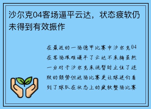 沙尔克04客场逼平云达，状态疲软仍未得到有效振作