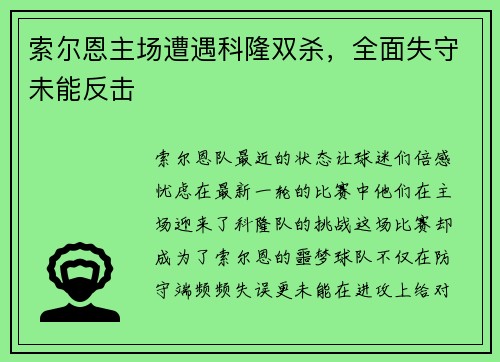 索尔恩主场遭遇科隆双杀，全面失守未能反击