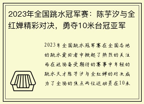 2023年全国跳水冠军赛：陈芋汐与全红婵精彩对决，勇夺10米台冠亚军