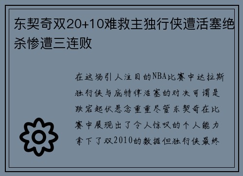 东契奇双20+10难救主独行侠遭活塞绝杀惨遭三连败