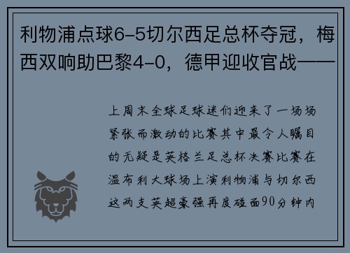 利物浦点球6-5切尔西足总杯夺冠，梅西双响助巴黎4-0，德甲迎收官战——足坛精彩周末大盘点