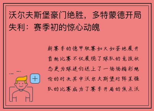 沃尔夫斯堡豪门绝胜，多特蒙德开局失利：赛季初的惊心动魄