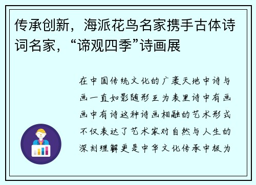 传承创新，海派花鸟名家携手古体诗词名家，“谛观四季”诗画展