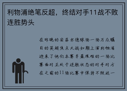 利物浦绝笔反超，终结对手11战不败连胜势头