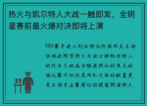 热火与凯尔特人大战一触即发，全明星赛前最火爆对决即将上演