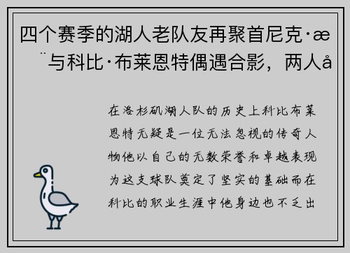 四个赛季的湖人老队友再聚首尼克·杨与科比·布莱恩特偶遇合影，两人关系引发回忆