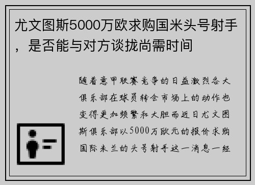 尤文图斯5000万欧求购国米头号射手，是否能与对方谈拢尚需时间