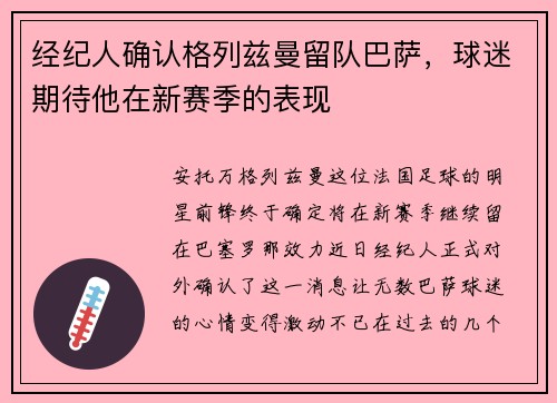 经纪人确认格列兹曼留队巴萨，球迷期待他在新赛季的表现