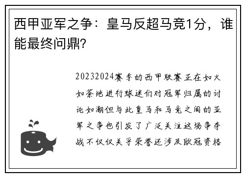 西甲亚军之争：皇马反超马竞1分，谁能最终问鼎？