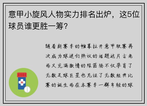 意甲小旋风人物实力排名出炉，这5位球员谁更胜一筹？