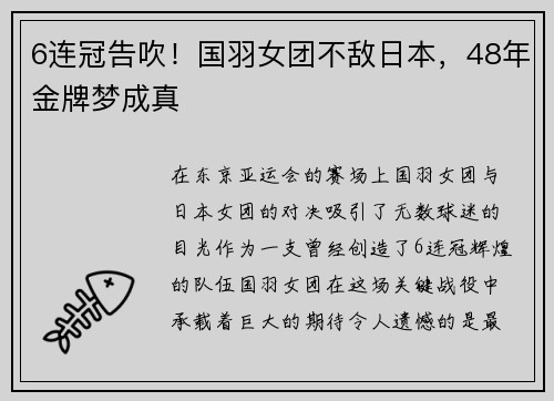 6连冠告吹！国羽女团不敌日本，48年金牌梦成真