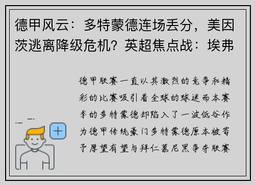 德甲风云：多特蒙德连场丢分，美因茨逃离降级危机？英超焦点战：埃弗顿迎战富勒姆