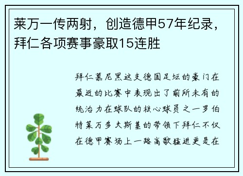 莱万一传两射，创造德甲57年纪录，拜仁各项赛事豪取15连胜