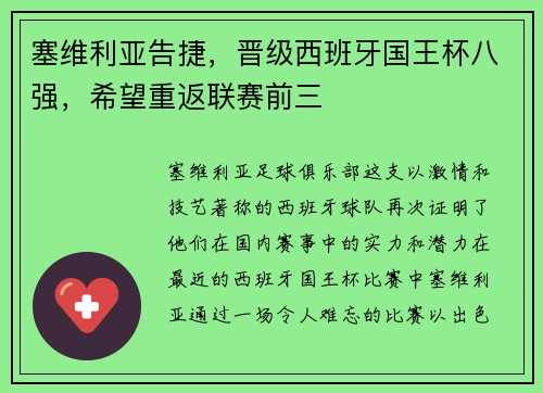 塞维利亚告捷，晋级西班牙国王杯八强，希望重返联赛前三