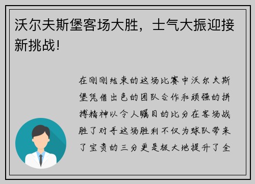 沃尔夫斯堡客场大胜，士气大振迎接新挑战!