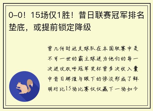 0-0！15场仅1胜！昔日联赛冠军排名垫底，或提前锁定降级