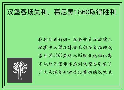 汉堡客场失利，慕尼黑1860取得胜利