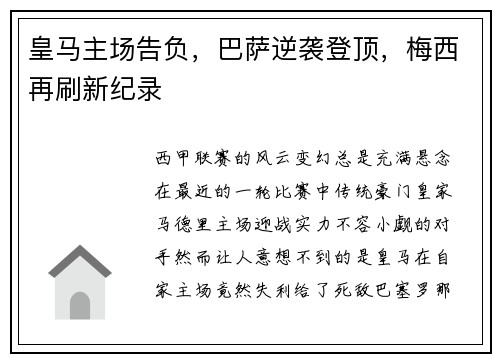 皇马主场告负，巴萨逆袭登顶，梅西再刷新纪录