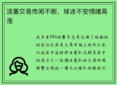 活塞交易传闻不断，球迷不安情绪高涨