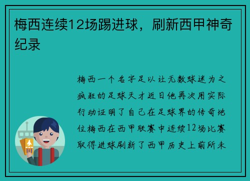 梅西连续12场踢进球，刷新西甲神奇纪录