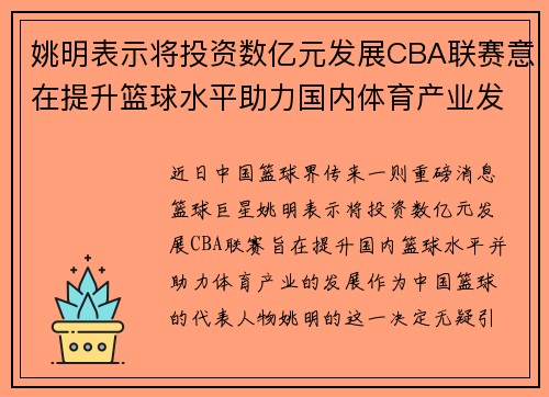 姚明表示将投资数亿元发展CBA联赛意在提升篮球水平助力国内体育产业发展