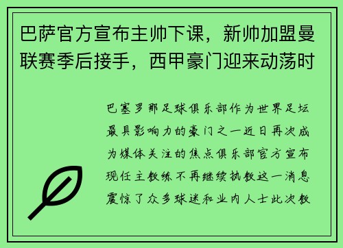 巴萨官方宣布主帅下课，新帅加盟曼联赛季后接手，西甲豪门迎来动荡时刻