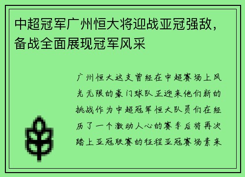 中超冠军广州恒大将迎战亚冠强敌，备战全面展现冠军风采