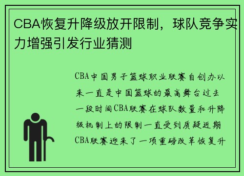 CBA恢复升降级放开限制，球队竞争实力增强引发行业猜测