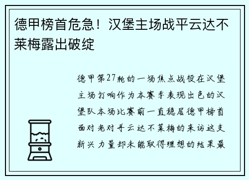 德甲榜首危急！汉堡主场战平云达不莱梅露出破绽