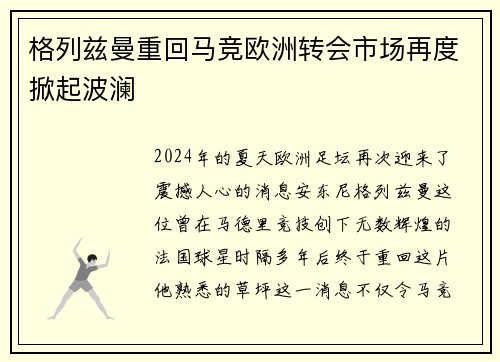 格列兹曼重回马竞欧洲转会市场再度掀起波澜