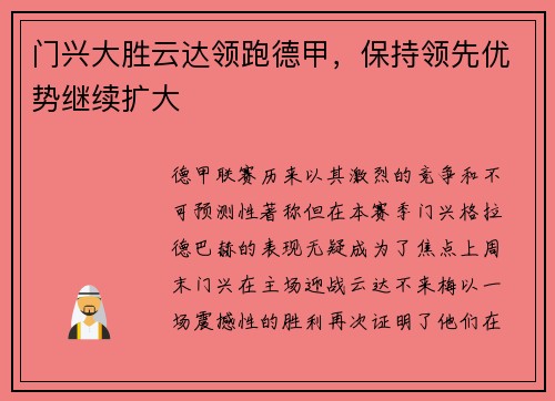 门兴大胜云达领跑德甲，保持领先优势继续扩大