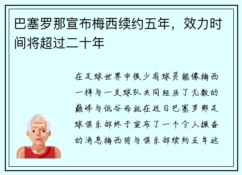 巴塞罗那宣布梅西续约五年，效力时间将超过二十年