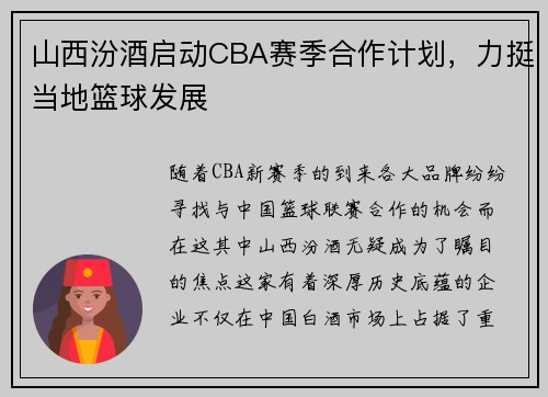 山西汾酒启动CBA赛季合作计划，力挺当地篮球发展