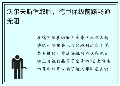 沃尔夫斯堡取胜，德甲保级前路畅通无阻