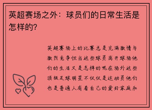 英超赛场之外：球员们的日常生活是怎样的？