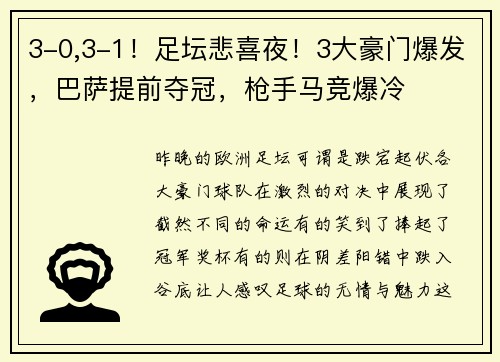 3-0,3-1！足坛悲喜夜！3大豪门爆发，巴萨提前夺冠，枪手马竞爆冷