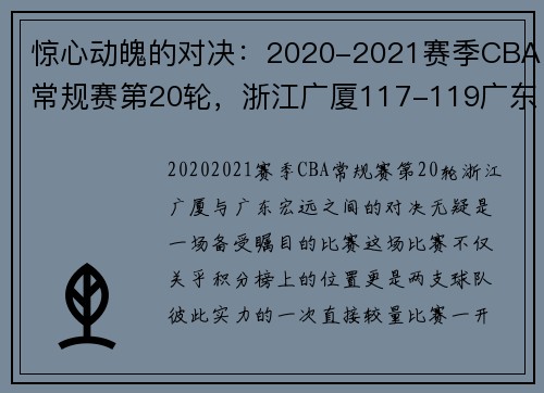 惊心动魄的对决：2020-2021赛季CBA常规赛第20轮，浙江广厦117-119广东宏远