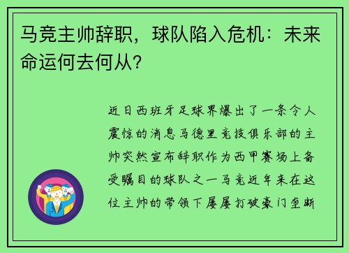 马竞主帅辞职，球队陷入危机：未来命运何去何从？