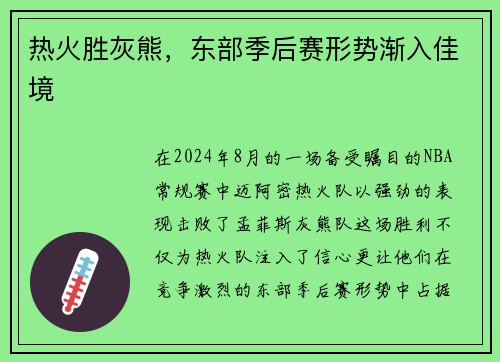 热火胜灰熊，东部季后赛形势渐入佳境