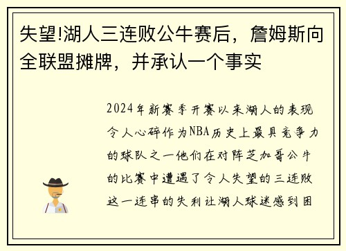 失望!湖人三连败公牛赛后，詹姆斯向全联盟摊牌，并承认一个事实