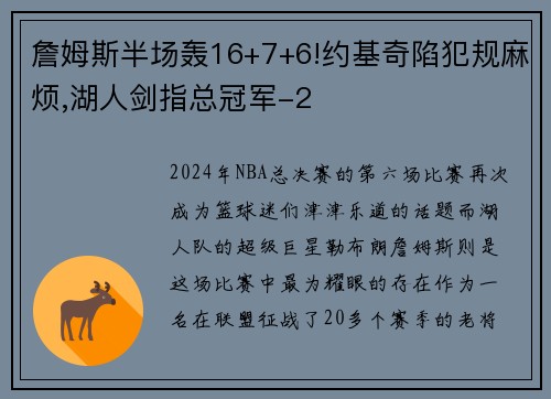 詹姆斯半场轰16+7+6!约基奇陷犯规麻烦,湖人剑指总冠军-2