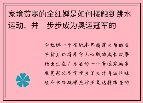 家境贫寒的全红婵是如何接触到跳水运动，并一步步成为奥运冠军的