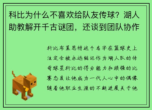 科比为什么不喜欢给队友传球？湖人助教解开千古谜团，还谈到团队协作的重要性