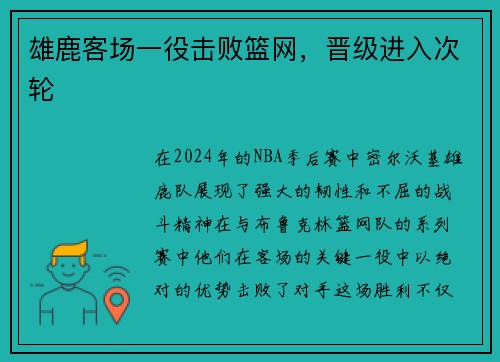 雄鹿客场一役击败篮网，晋级进入次轮