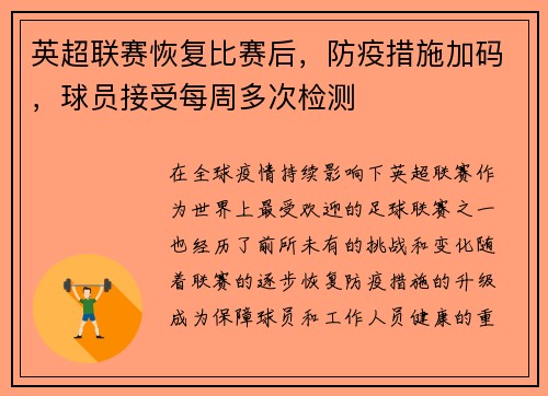 英超联赛恢复比赛后，防疫措施加码，球员接受每周多次检测