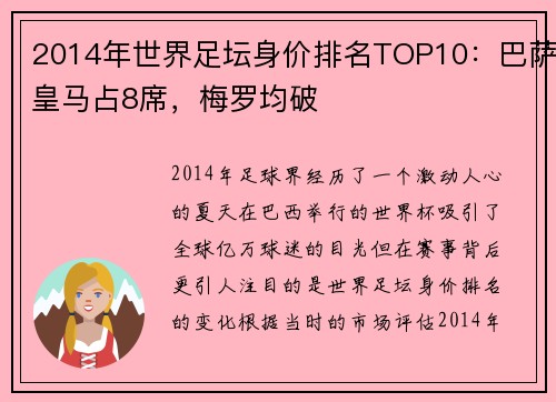 2014年世界足坛身价排名TOP10：巴萨皇马占8席，梅罗均破