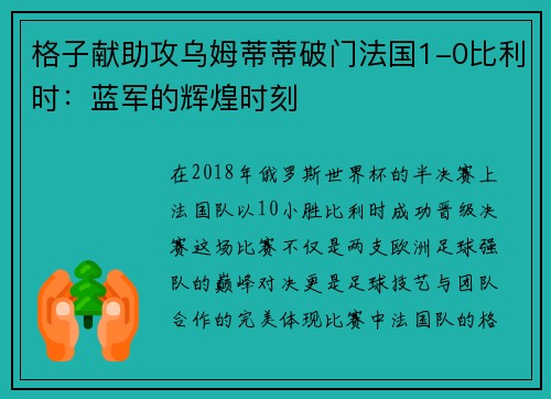 格子献助攻乌姆蒂蒂破门法国1-0比利时：蓝军的辉煌时刻